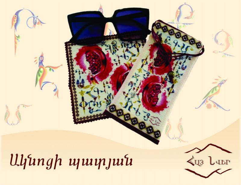 ակնոցի պատյան футляр для очков eyeglass case